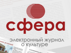 Электронный журнал о культуре «Сфера»