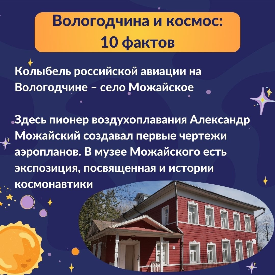Вологодчина и космос: 10 фактов