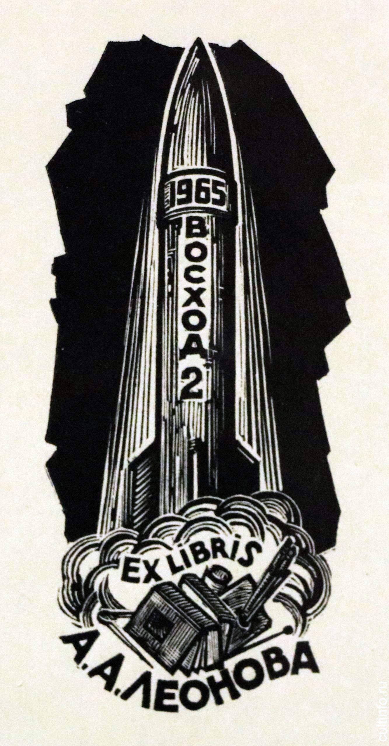 Анатолий Наговицын. Экслибрис Алексея Леонова. 1965