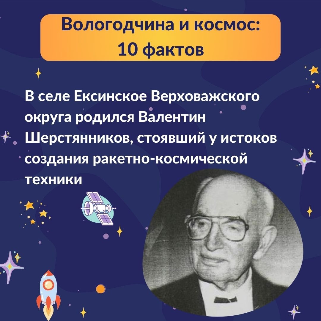 Вологодчина и космос: 10 фактов