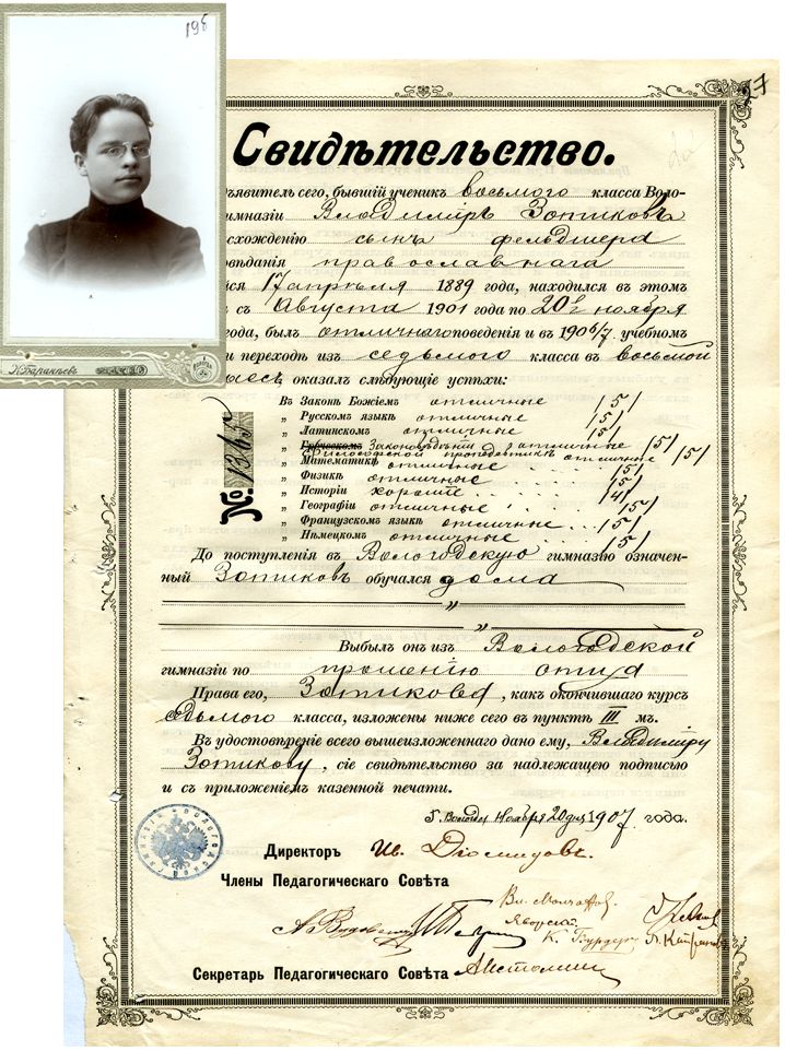 Свидетельство В. Зотикова об окончании Вологодской мужской гимназии. 1907 г. Свидетельство В. Зотикова об окончании Вологодской мужской гимназии. 1907 г.