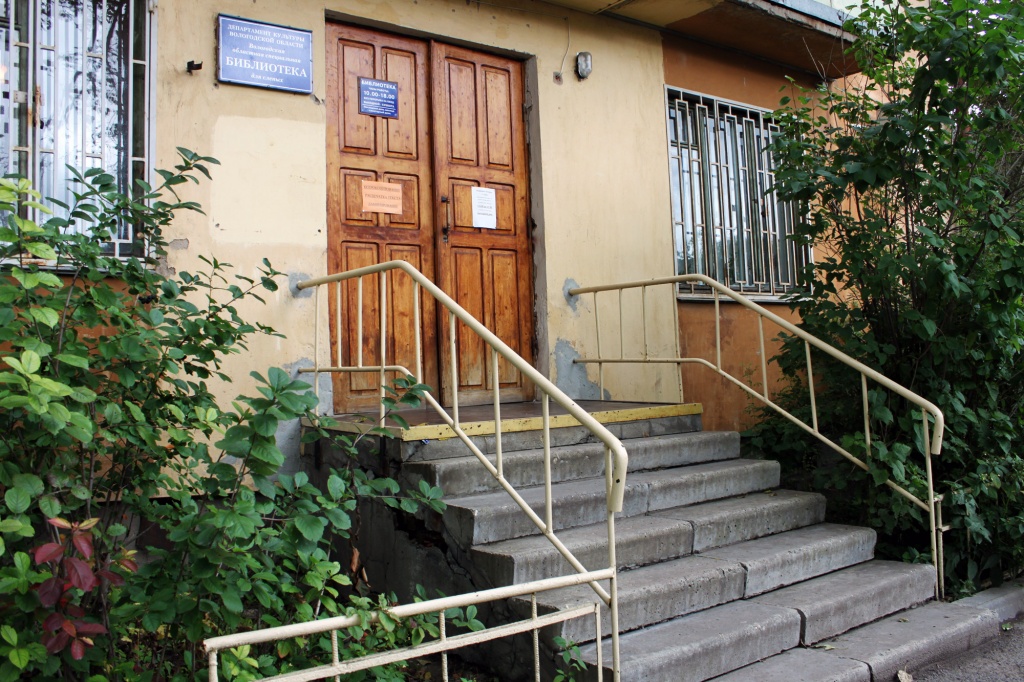 Вологодская областная специальная библиотека для слепых