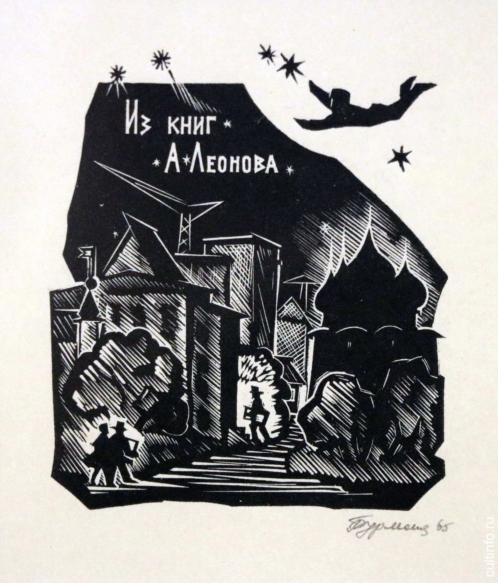 Николай и Генриетта Бурмагины. Экслибрис «Из книг Алексея Леонова». 1965