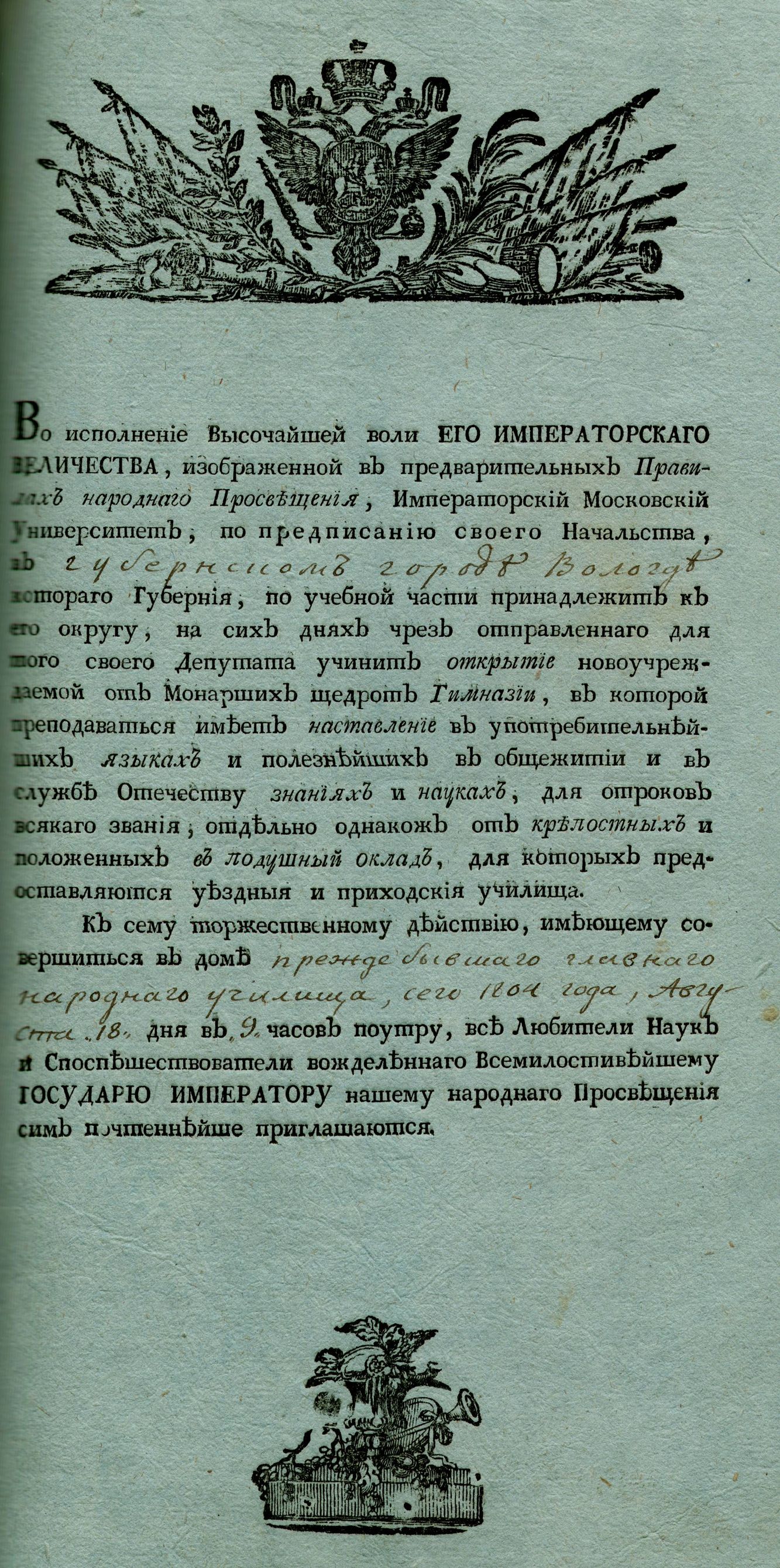 Приглашение на церемонию открытия Вологодской губернской мужской гимназии. 18 августа 1804 г. 	Из фондов ГАВО