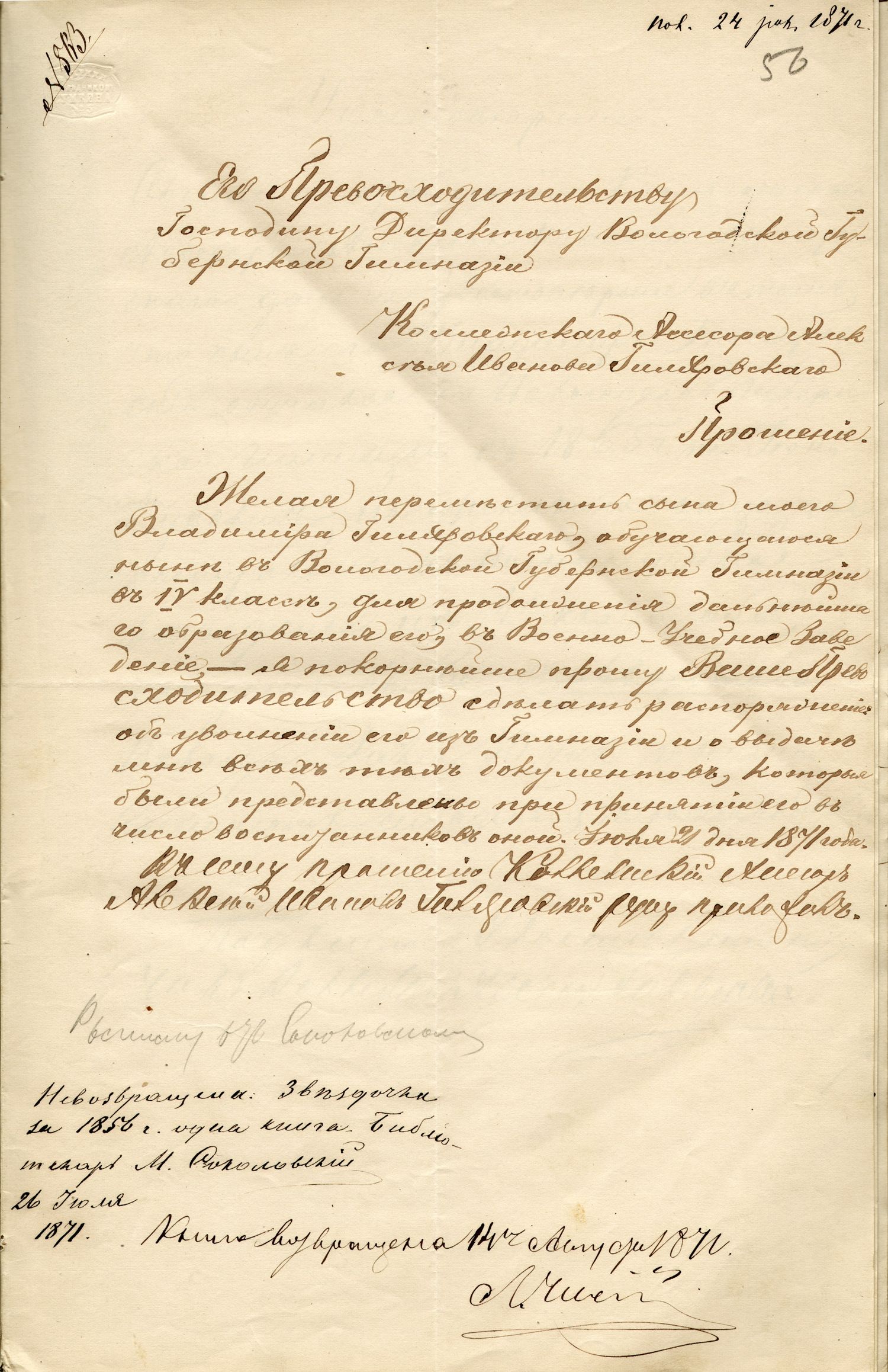 Прошение А.И. Гиляровского (отца) директору Вологодской губернской мужской гимназии И.И. Красову об увольнении сына из 4-го класса гимназии в военное учебное заведение. 21 июля 1871 г. 	Из фондов ГАВО