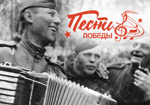 pesni_pobedy3.jpg