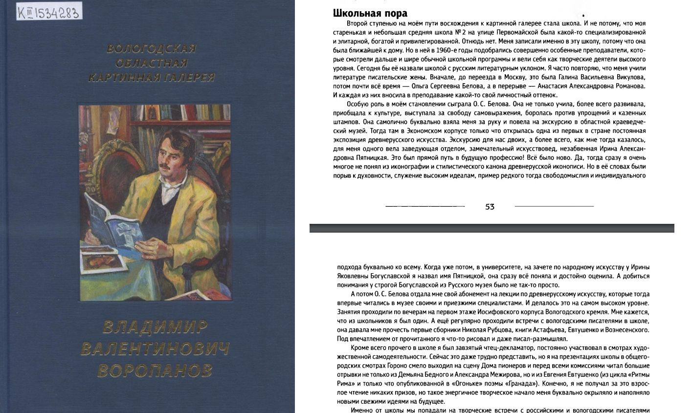 Обложка книги «Вологодская областная картинная галерея. Владимир Валентинович Воропанов» с воспоминаниями Владимира Воропанова Обложка книги «Вологодская областная картинная галерея. Владимир Валентинович Воропанов» с воспоминаниями Владимира Воропанова