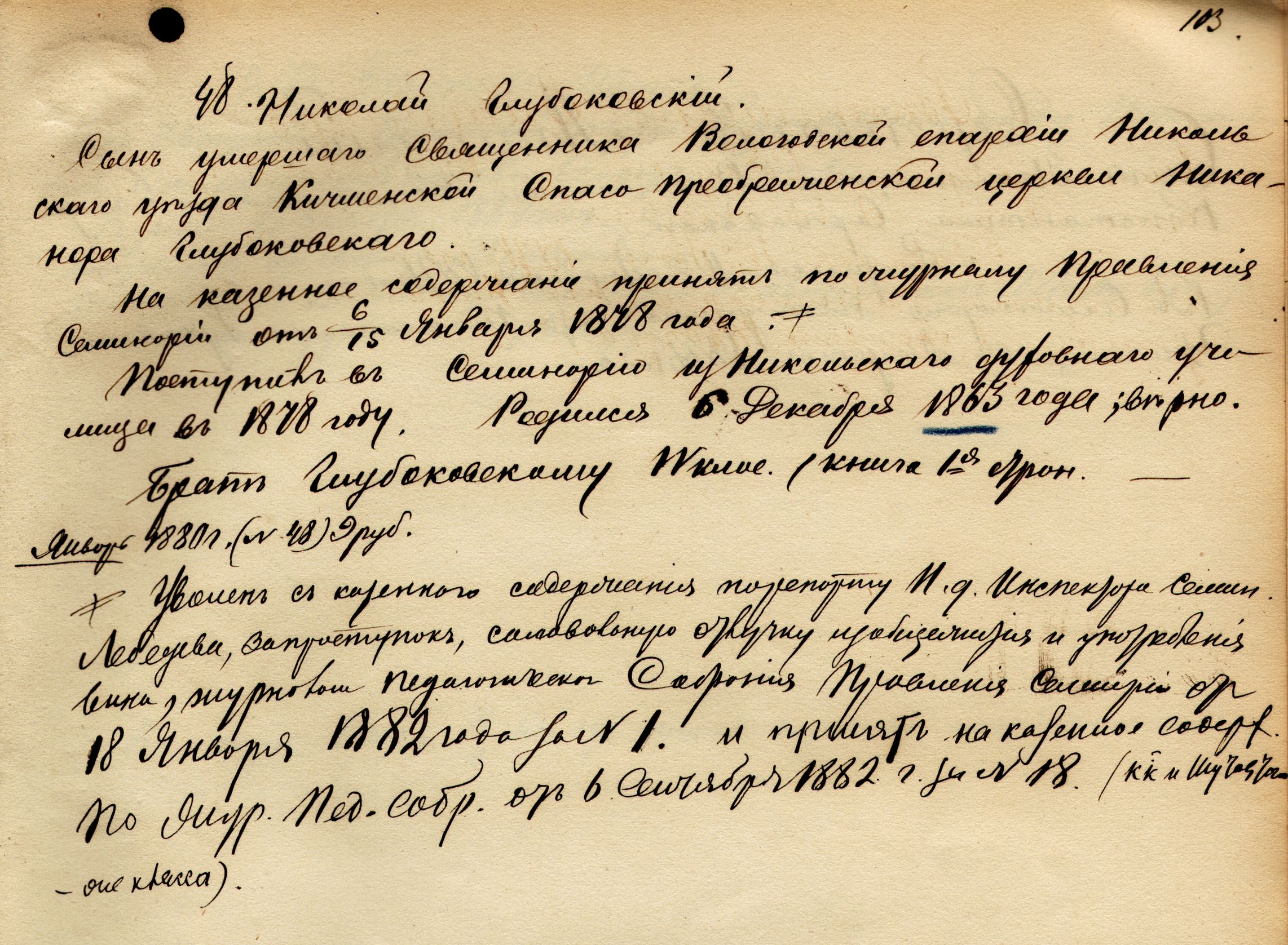 Из именной ведомости учеников Вологодской духовной семинарии — сведения о семинаристе Н. Е. Глубоковском. 1882 год. Из фондов ГАВО