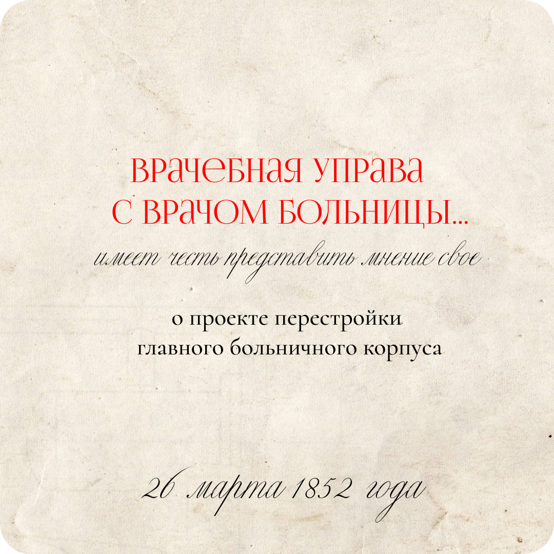 Примечания касательно проекта на перестройку главного здания больницы. ГАВО Ф19 Оп.1 Д. 997