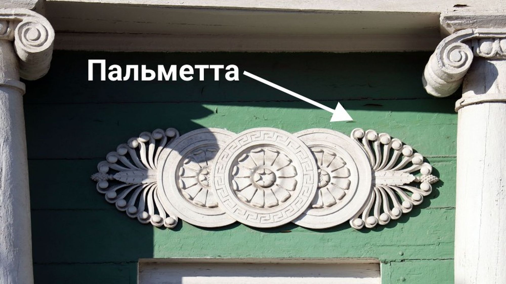 Дом Левашова. Пальметта