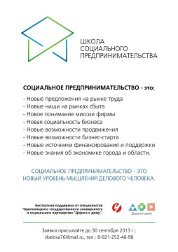 В Череповце начнет работу «Школа социального предпринимательства»