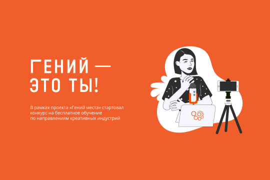 Участники конкурса  «Гений – это ты!» могут выиграть обучение в сфере креативных индустрий