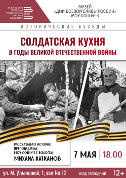 Фронтовой кухне будут посвящены «Исторические беседы» в областной библиотеке