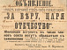Пример борьбы идеологий и агитации. Печатное объявление о создании Вологодского отделения «Союза Русского народа» с рукописной контрагитацией РСДРП поверх печатного текста. Фото Вологодского музея-заповедника