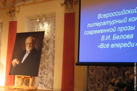 «Всё впереди»: Всероссийский конкурс современной прозы имени Василия Белова открывает прием работ
