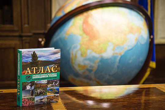 Русское географическое общество выпустило первый атлас заповедников России