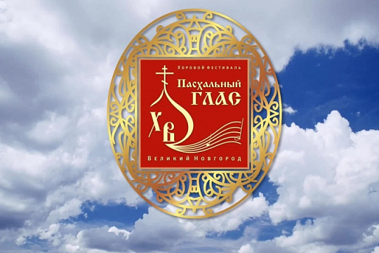 Вологодские хоровые коллективы приглашают к участию в XI Всероссийском хоровом фестивале «Пасхальный глас» в Великом Новгороде