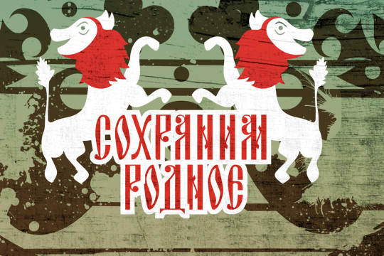 «Сохраним родное – 2013»