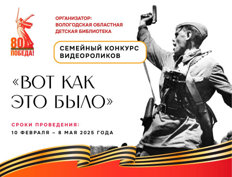 Юных вологжан и их родителей приглашают к участию в конкурсе видеороликов, посвященном 80-летию Победы 