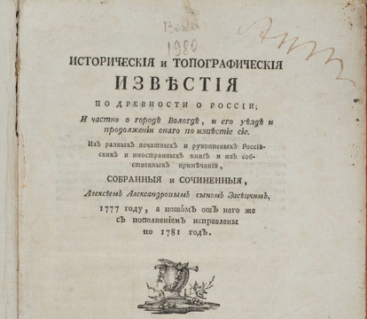 Первую печатную книгу об истории Вологды планируют переиздать на средства благотворителей