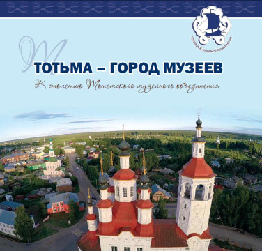 Вышло в свет новое издание «Тотьма – город музеев»