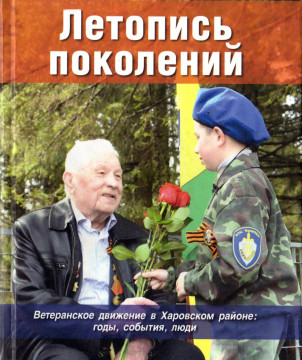 Издание «Летопись поколений» Александры Лабутиной стало победителем конкурса «Харовская книга года – 2016» 