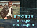 А. Д. Заболоцкий. «Шукшин в кадре и за кадром: записки кинооператора» (Издательство «Альпари», 1997 год). Из фондов Музея-квартиры В. И. Белова