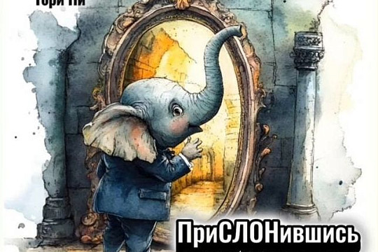 Книгу «ПриСЛОНившись к Зазеркалью» представят в Череповце