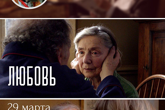 Посмотреть и обсудить драму Михаэля Ханеке «Любовь» приглашает киноклуб «Церковь и мир» в областной библиотеке