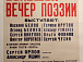 Литературная афиша 1966 года, давшая идею выставки