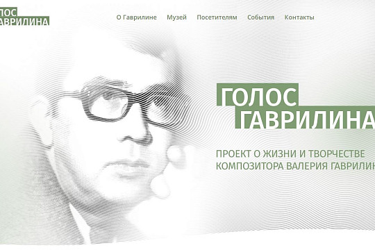 Заработал сайт «Голос Гаврилина»
