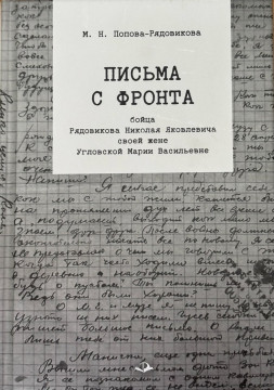 О любви, верности, мужестве и вере в Победу: книгу «Письма с фронта» представят в Вологде