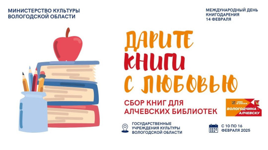 На Вологодчине стартует благотворительная акция в помощь алчевским библиотекам «Дарите книги с любовью»