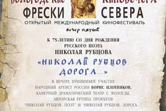 В Москве состоится вечер-презентация «Николай Рубцов. Дорога…»