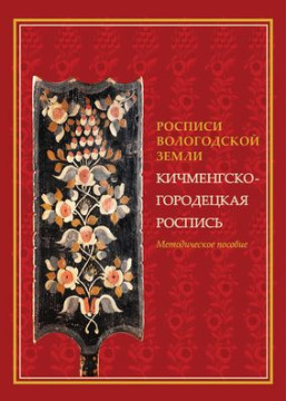 Анонс презентации методического пособия Татьяны Горбатовой «Кичменгско-городецкая роспись»