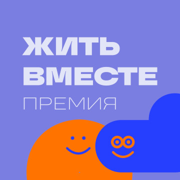Стартовал прием заявок на VII сезон премии «Жить вместе» 