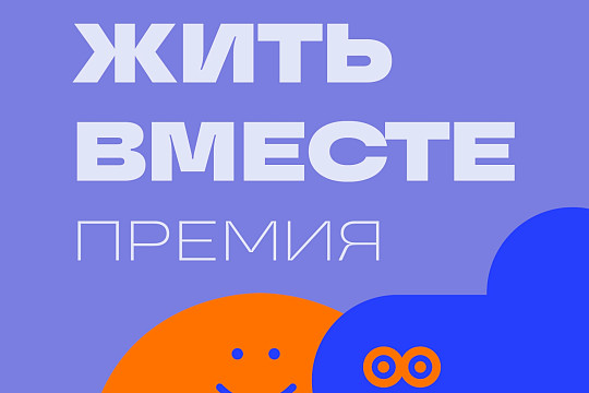 Стартовал прием заявок на VII сезон премии «Жить вместе» 