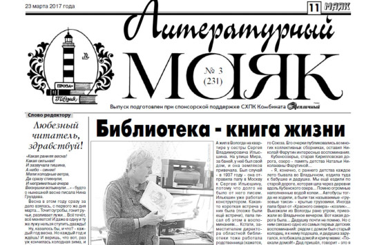 Вышел мартовский номер «Литературного маяка»