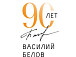 Утвержден фирменный стиль юбилейных мероприятий к 90-летию Василия Белова