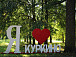 Арт-объект «Я люблю Куркино»