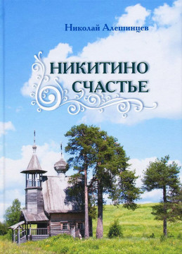 Великоустюгский писатель Николай Алешинцев выпустил новую книгу «Никитино счастье»