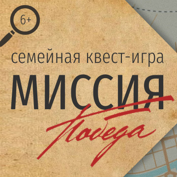 Вологжан приглашают на семейный квест «Миссия “Победа”»
