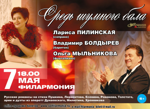Концертная программа «Средь шумного бала»