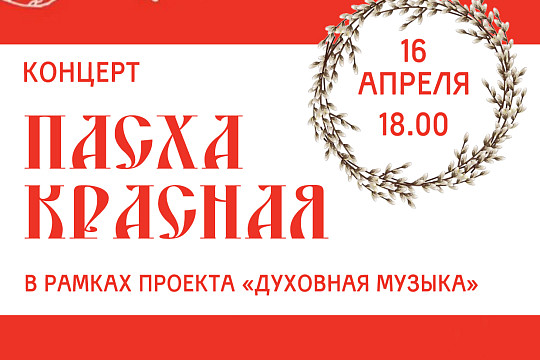 Юные музыканты из школ искусств Вологды представят в областной библиотеке концерт «Пасха Красная» 