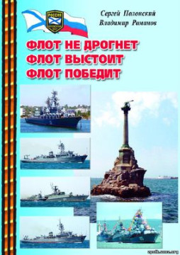 Анонс презентации книги «Флот не дрогнет. Флот выстоит. Флот победит»