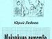 Ю.М. Леднев.  «Макаркино детство». Повесть. Вологда: Евстолий, 2001. ГАВО. Ф. Р-5163. Оп. 1. Д. 20. 27 с.