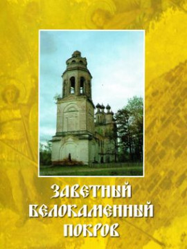 Вышла в свет книга «Заветный Белокаменный Покров»