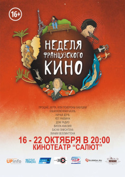 Неделя французского кино вновь пройдет в кинотеатре «Салют»