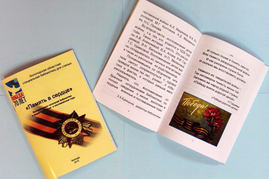 Сборник «Память в сердце» представили в областной специальной библиотеке для слепых к 70-летию Победы