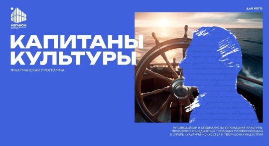 Руководителей и сотрудников учреждений культуры приглашают к участию в программе «Капитаны культуры»